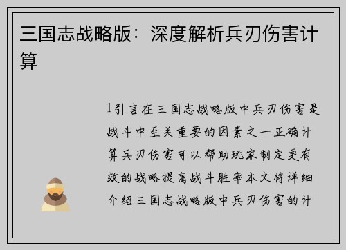三国志战略版：深度解析兵刃伤害计算