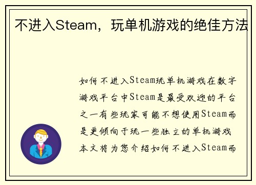 不进入Steam，玩单机游戏的绝佳方法